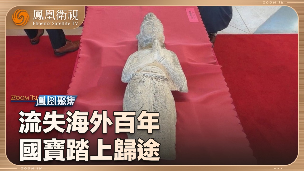 国宝踏上归途
