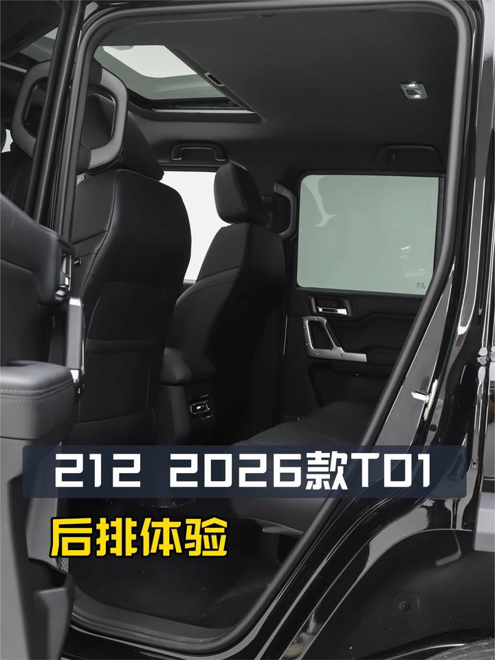 乘坐空间如何？有什么特别的配置吗？212 2026款T01后排体验