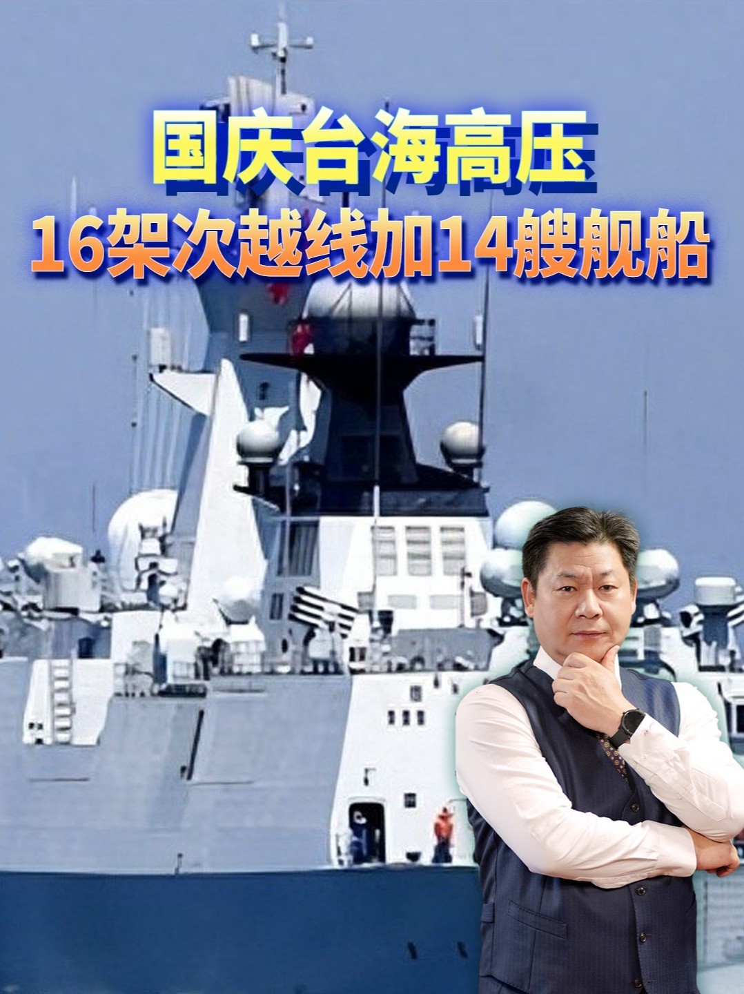国庆节台海16架次越线14舰船，立体大网张开了谁慌了？ #零基础看懂全球 #全球创作者计划