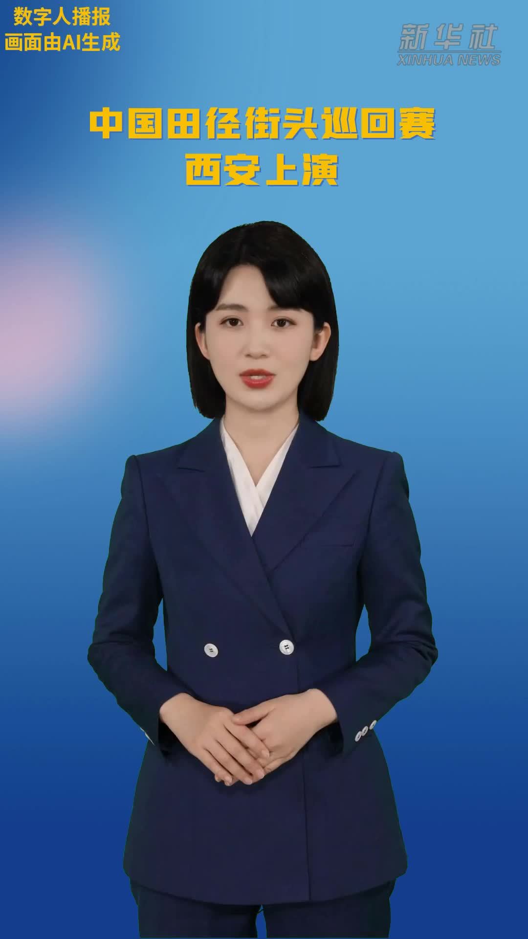 中国田径街头巡回赛西安上演