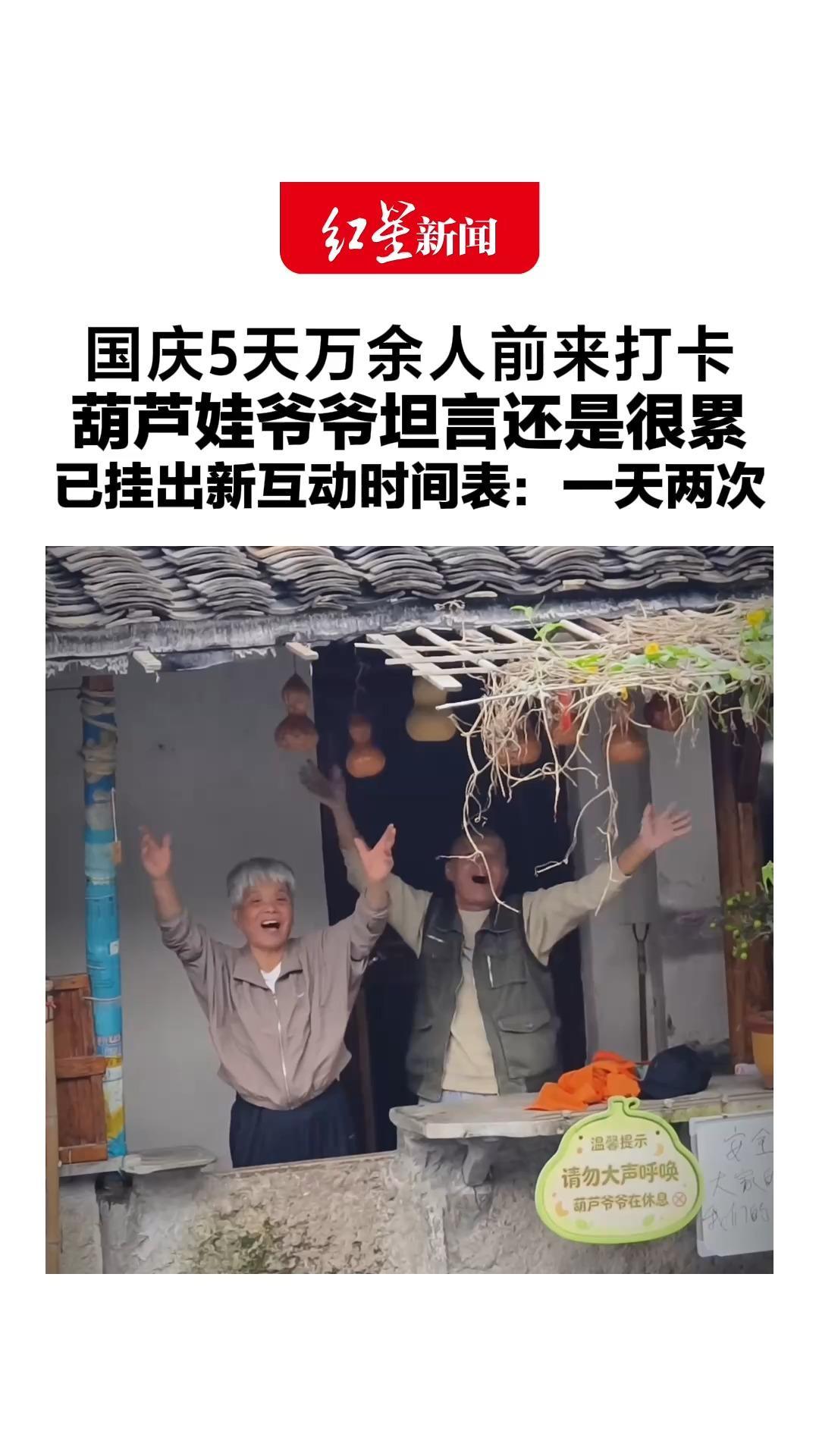 国庆5天万余人前来打卡，葫芦娃爷爷每隔1小时就互动，坦言还是很累，已挂出新互动时间表：一天两次