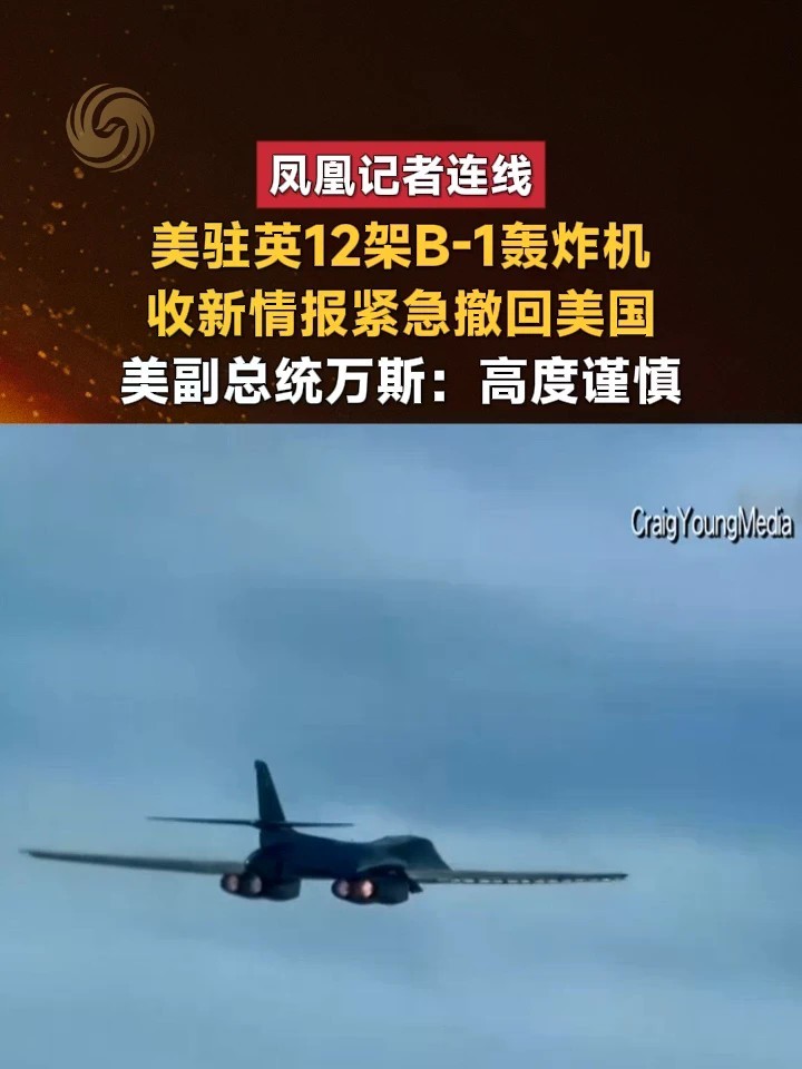 凤凰记者连线｜美驻英12架B-1轰炸机收新情报紧急撤回美国，美副总统万斯：高度谨慎#美国 #英国 #轰炸机#精选主播说