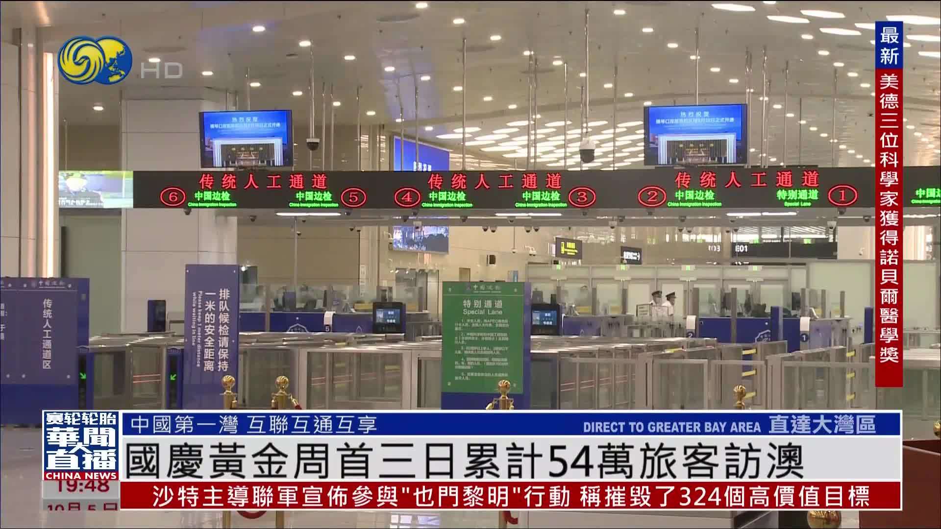 直达大湾区｜国庆黄金周首三日累计54万旅客访澳