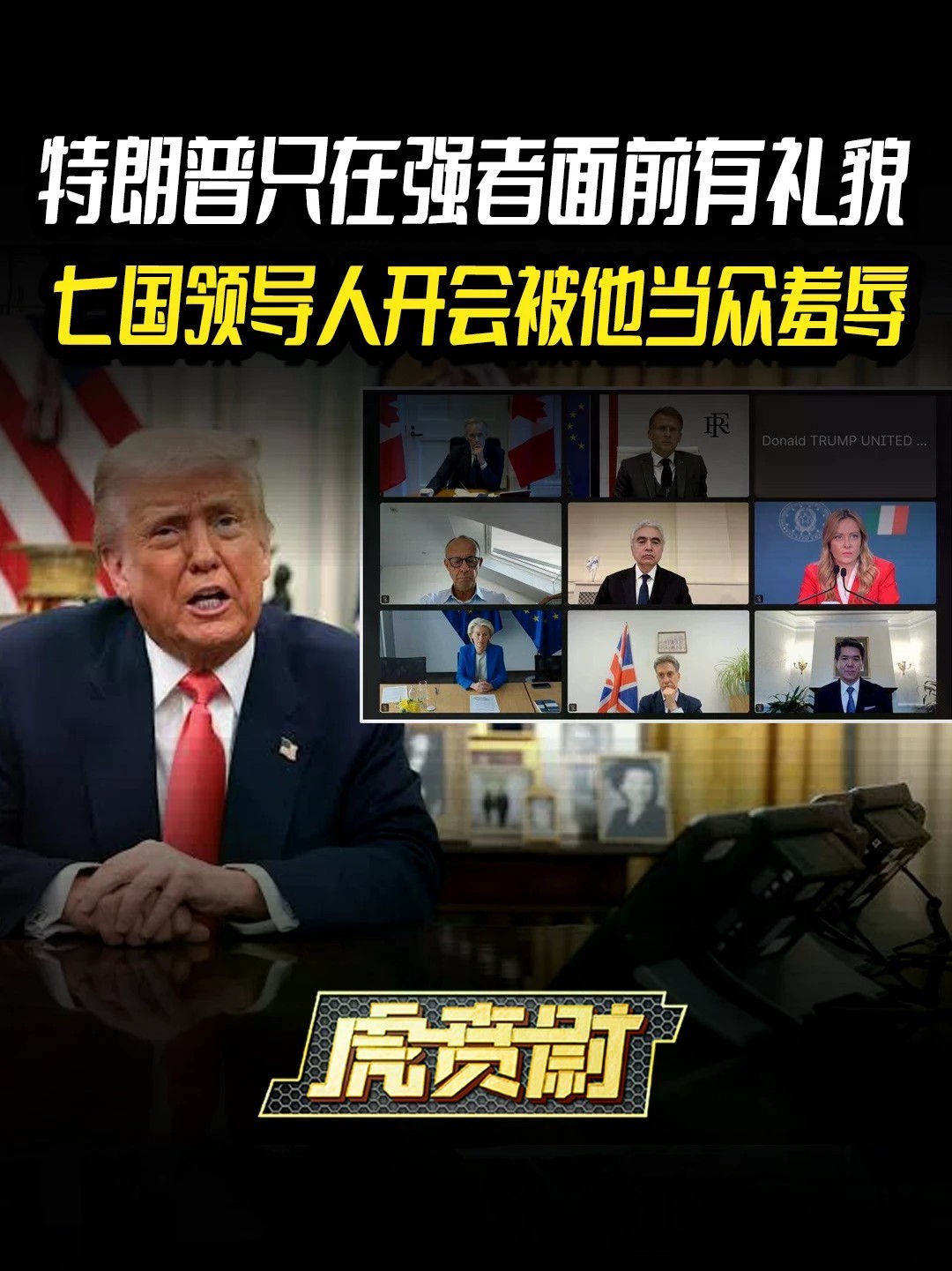 特朗普只在强者面前有礼貌，七国领导人开会被他当众羞辱 #全球创作者计划 #零基础看懂全球