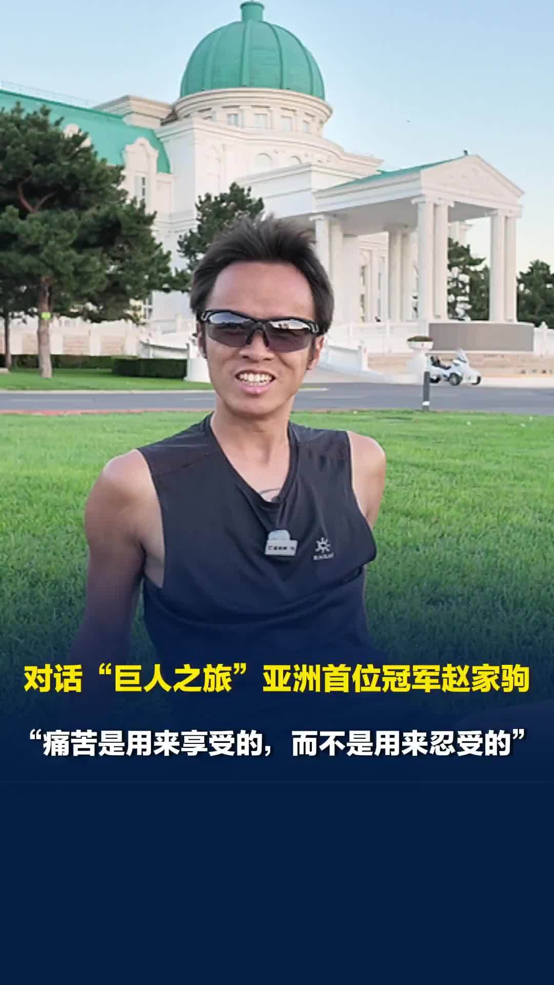 对话“巨人之旅”亚洲首位冠军赵家驹：“痛苦是用来享受的，而不是用来忍受的”