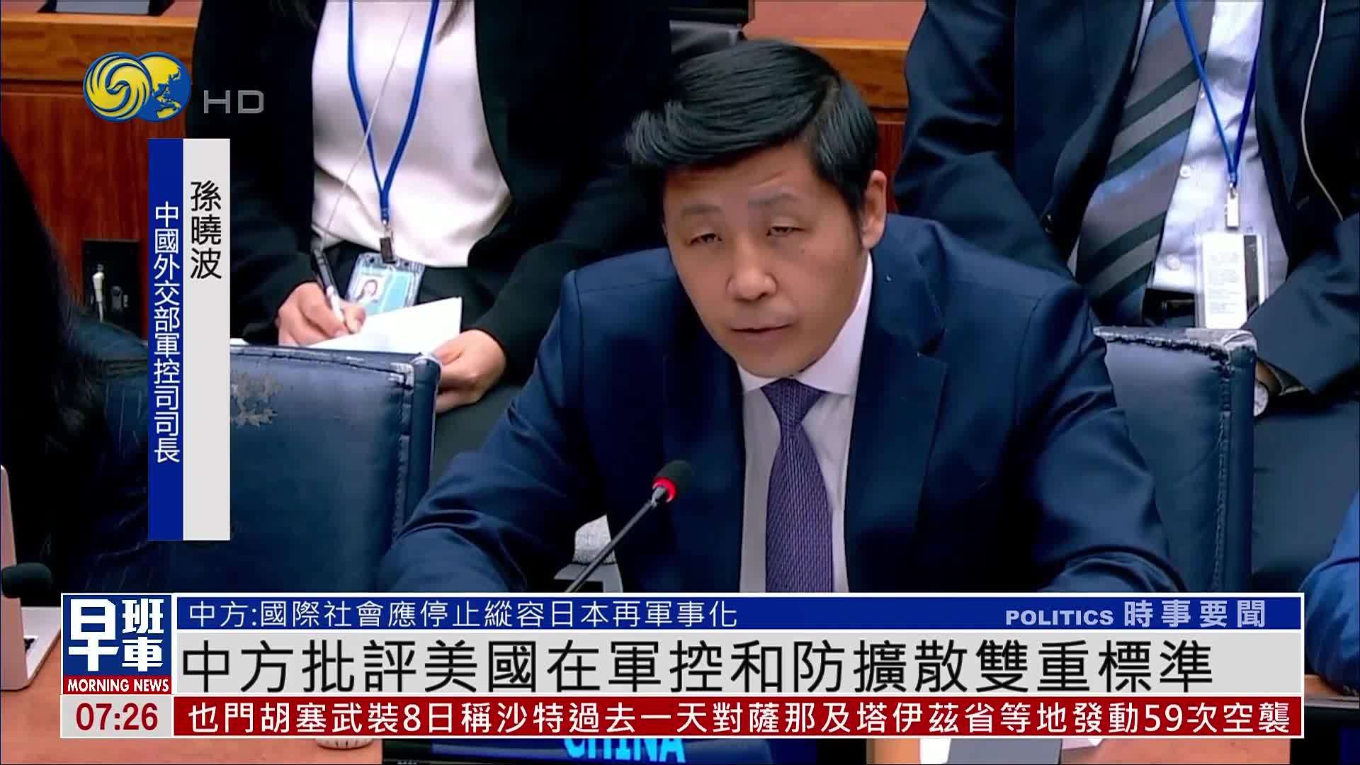 中方批评美国在军控和防扩散双重标准
