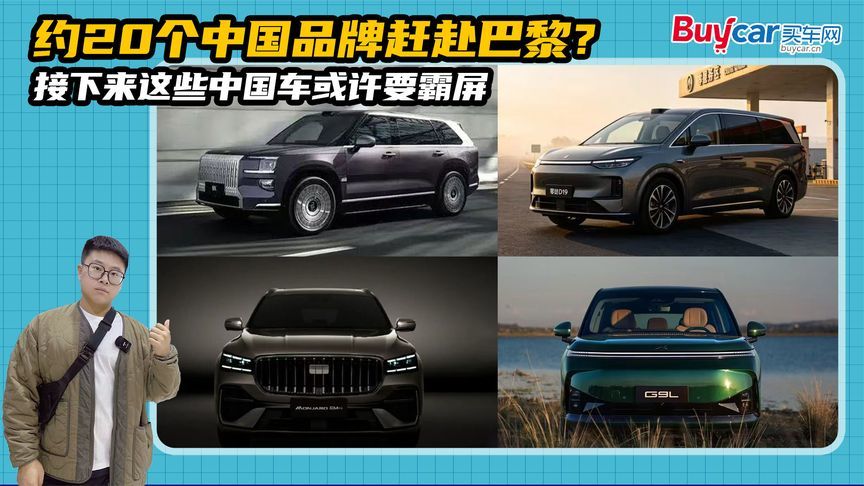 约20个中国品牌赶赴巴黎？接下来这些中国车或许要霸屏