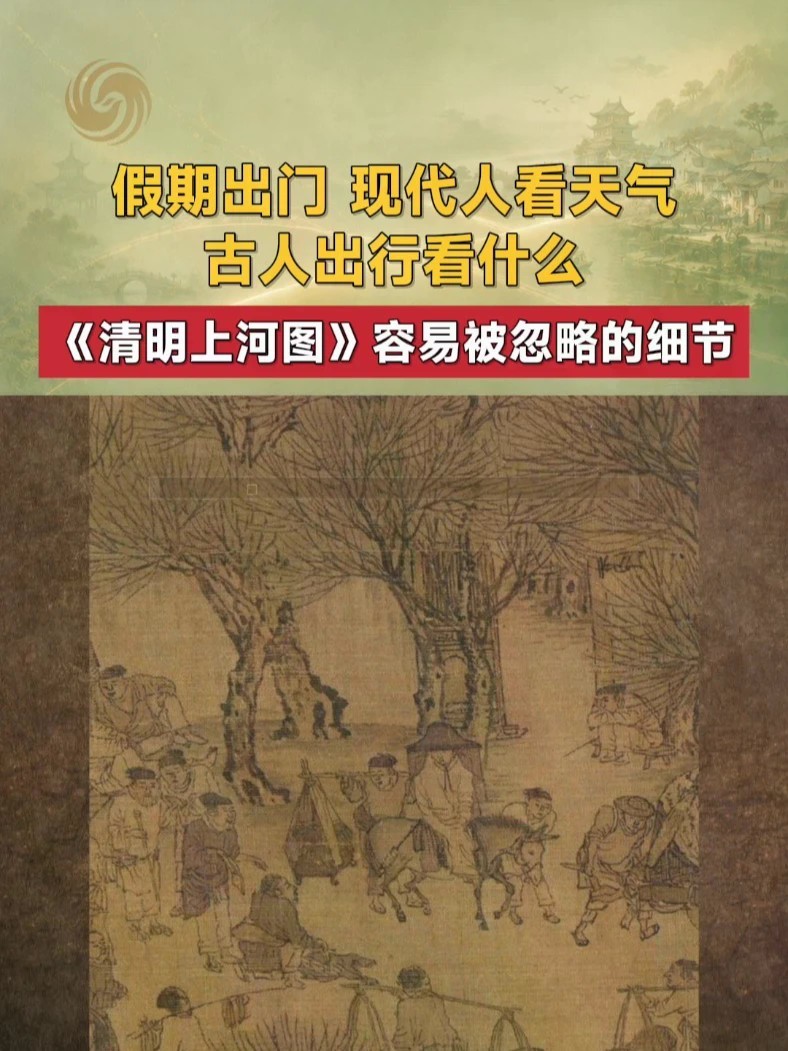 十一长假你出门旅行了吗？古人出远门可比你讲究多了。《清明上河图》城门口，一人半蹲，面前摆着一只羊——过去常被解释为乞丐，但实际上从此人着青衣看，其身份高于乞丐，更可信的解释是古代出行方式。古人出行要择