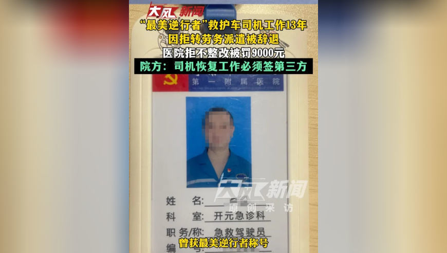 “最美逆行者”救护车司机工作13年，因拒转劳务派遣被辞退 医院拒不整改被罚9000元，院方：司机恢复工作必须签第三方