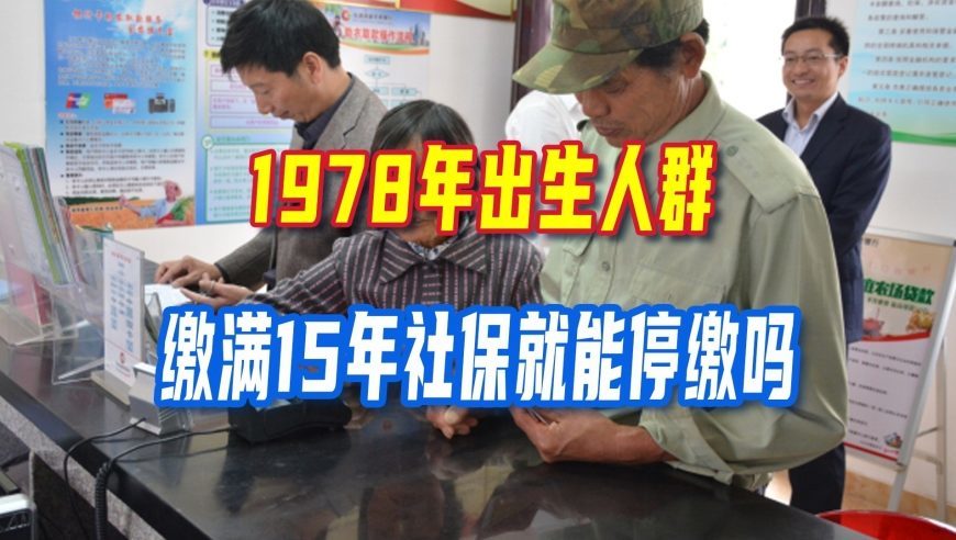 延迟退休进入过渡期，分清退休条件，1978年参保人要留意这几点