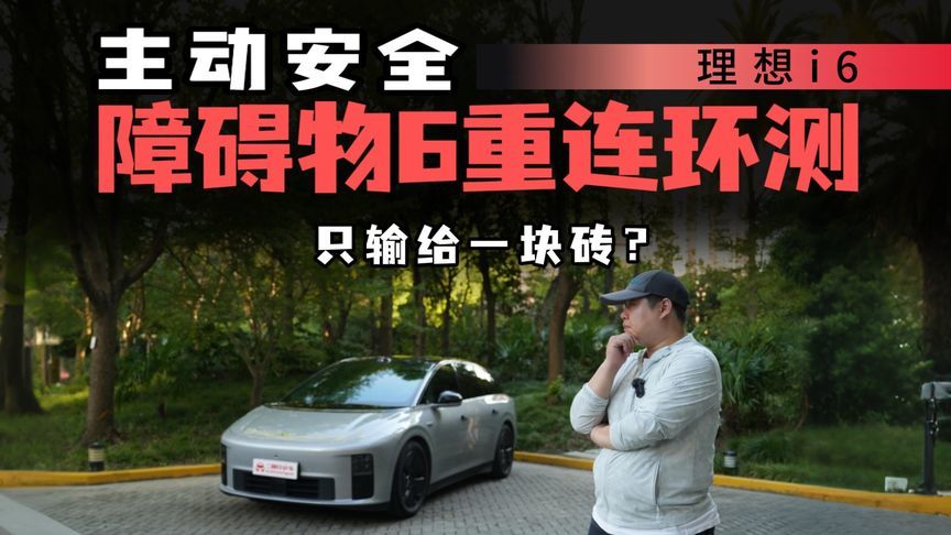 真实物品真实测试！理想i6地库避障六连考，单颗激光雷达能兜底？