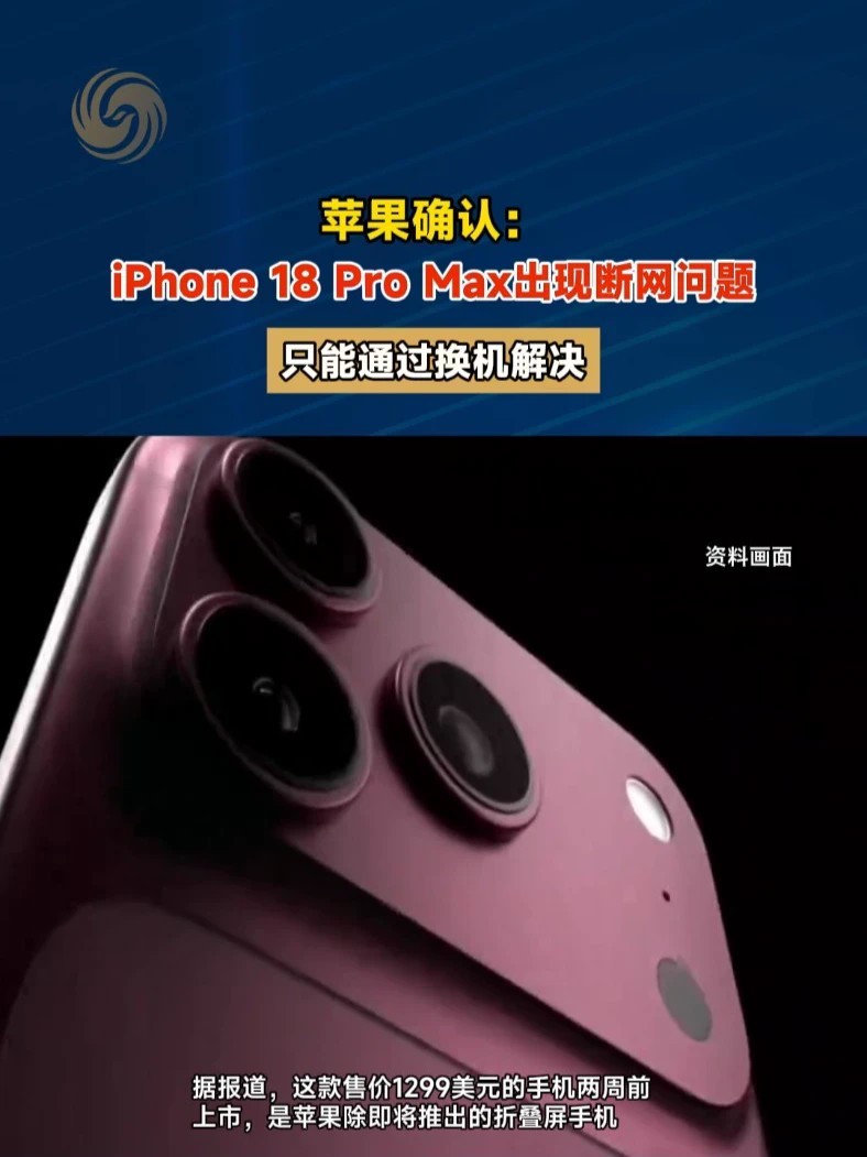 苹果确认：iPhone 18 Pro Max出现断网问题，只能通过换机解决