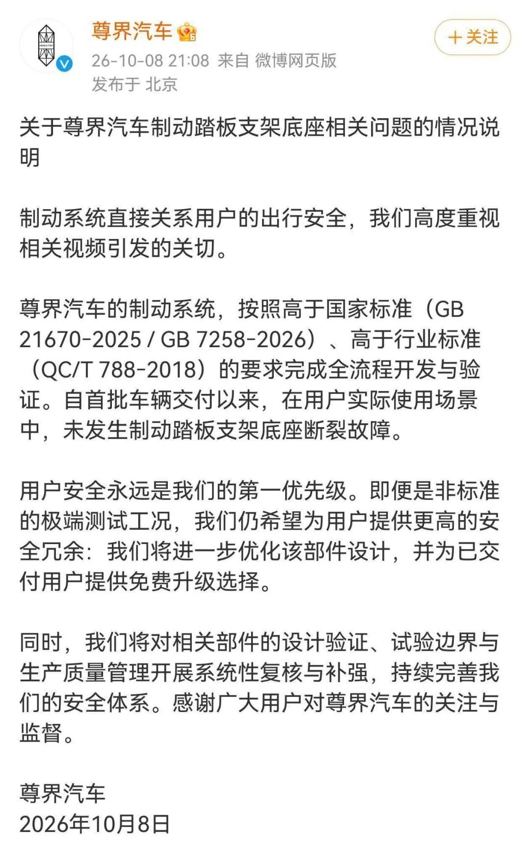 尊界正式回应“刹车踏板断裂风波”
