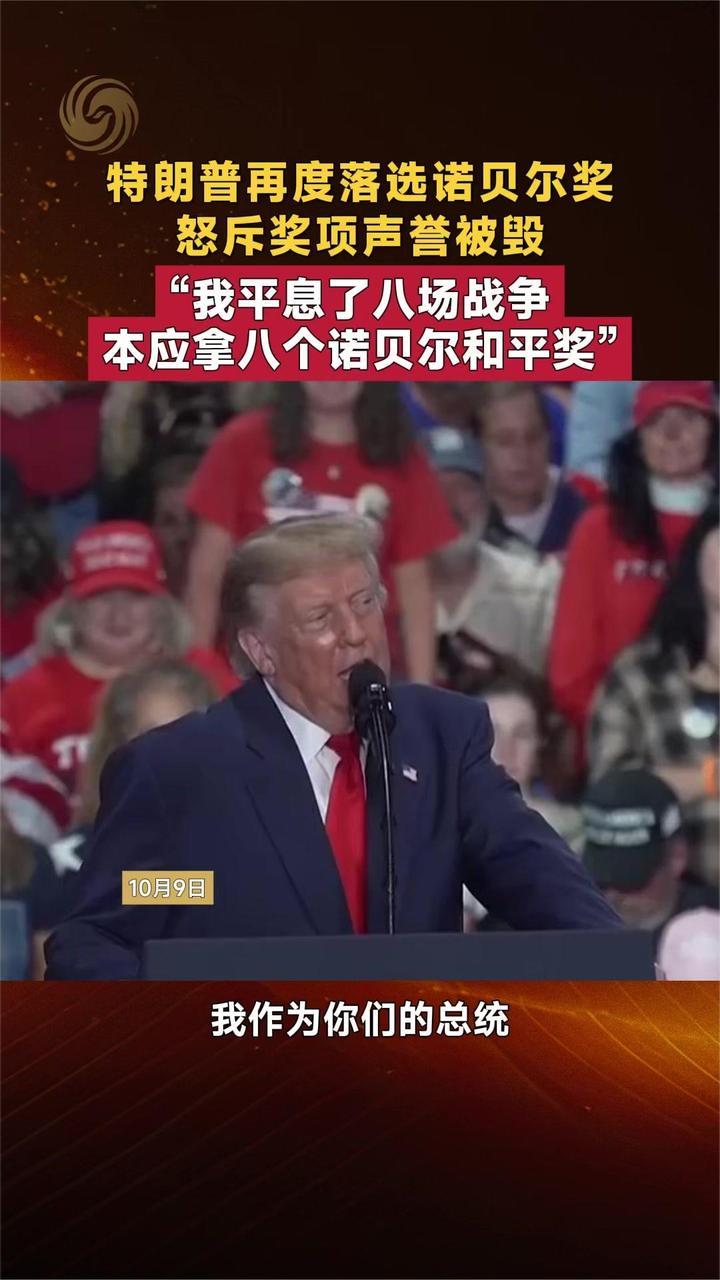 特朗普再落选诺贝尔奖 怒斥奖项声誉被毁：我应拿8个诺贝尔和平奖