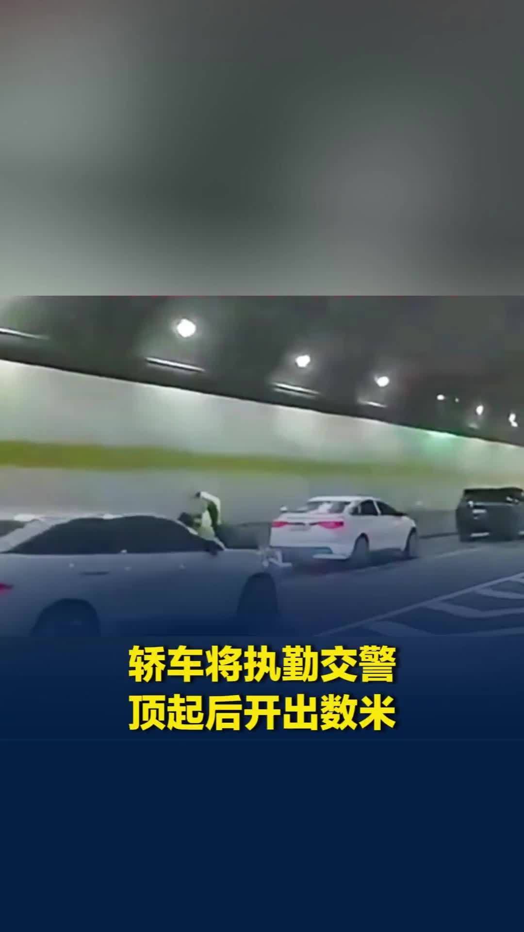杭州隧道内上演惊险一幕！轿车司机疑似分心，将执勤交警顶起后开出数米