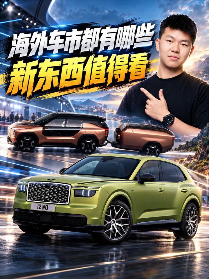 海外车市都有哪些？新东西值得看