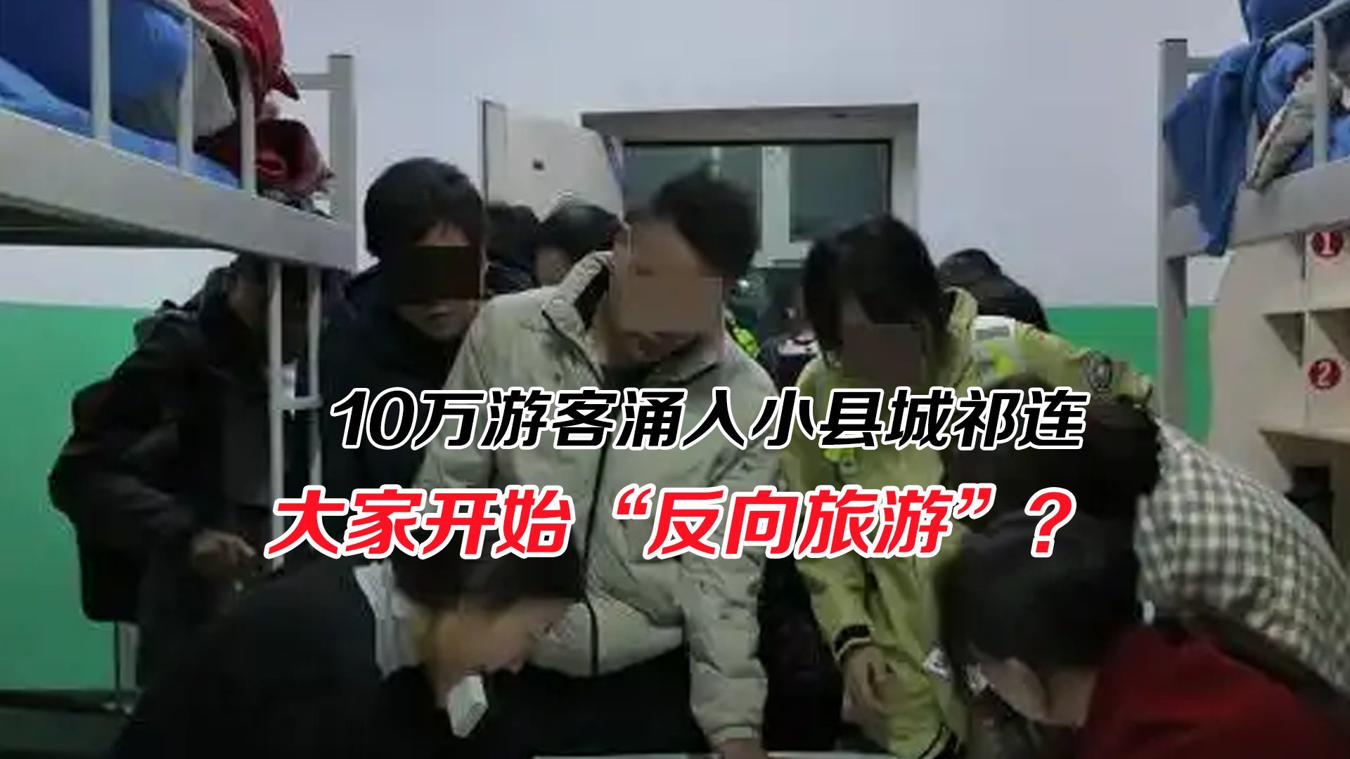 10万游客涌入小县城祁连，大家开始“反向旅游”了吗？