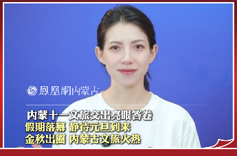 内蒙十一文旅交出亮眼答卷，假期落幕，静待元旦到来，金秋出圈，内蒙古文旅火热