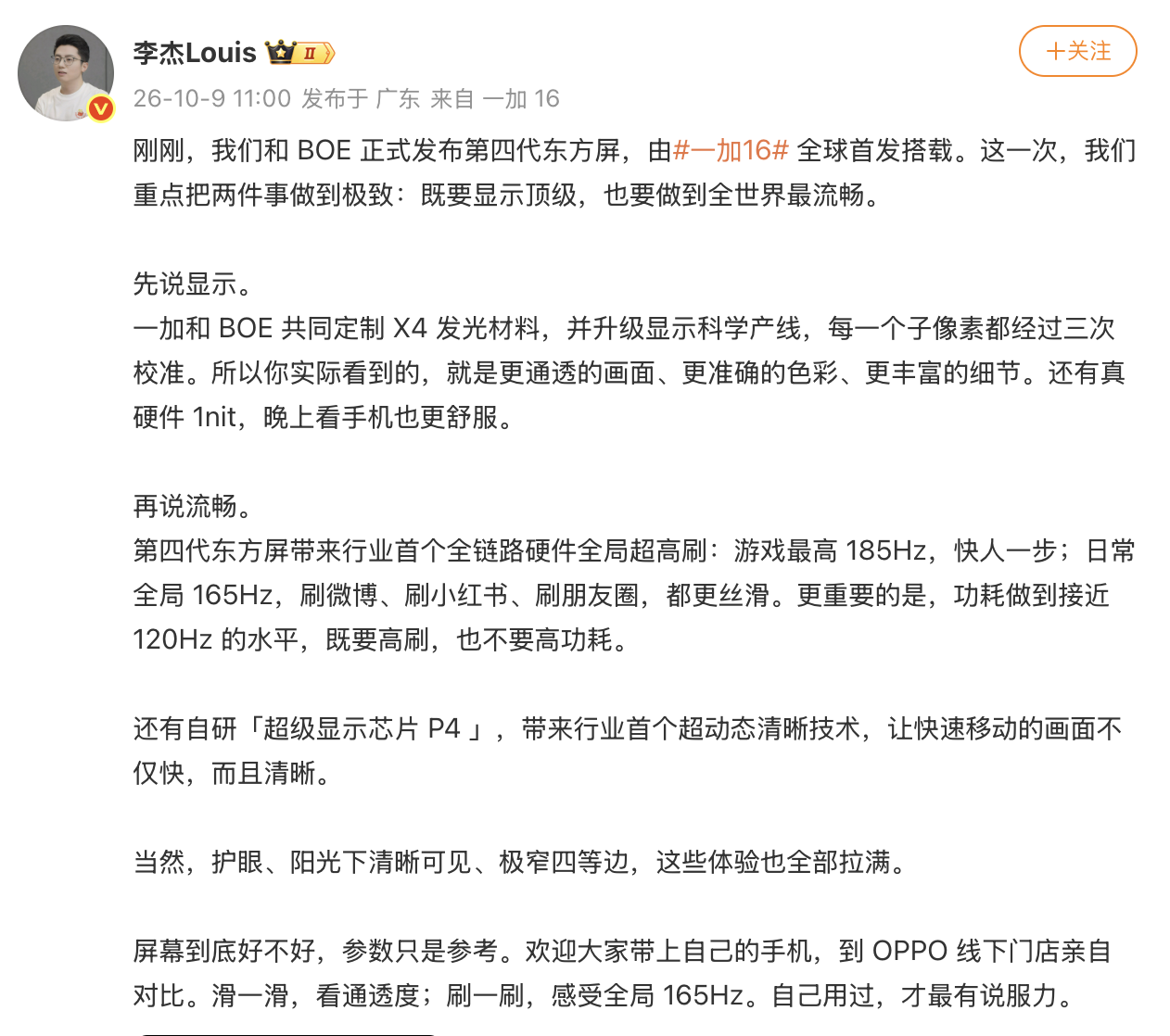 一加联合BOE发布第四代东方屏，一加16将全球首发搭载