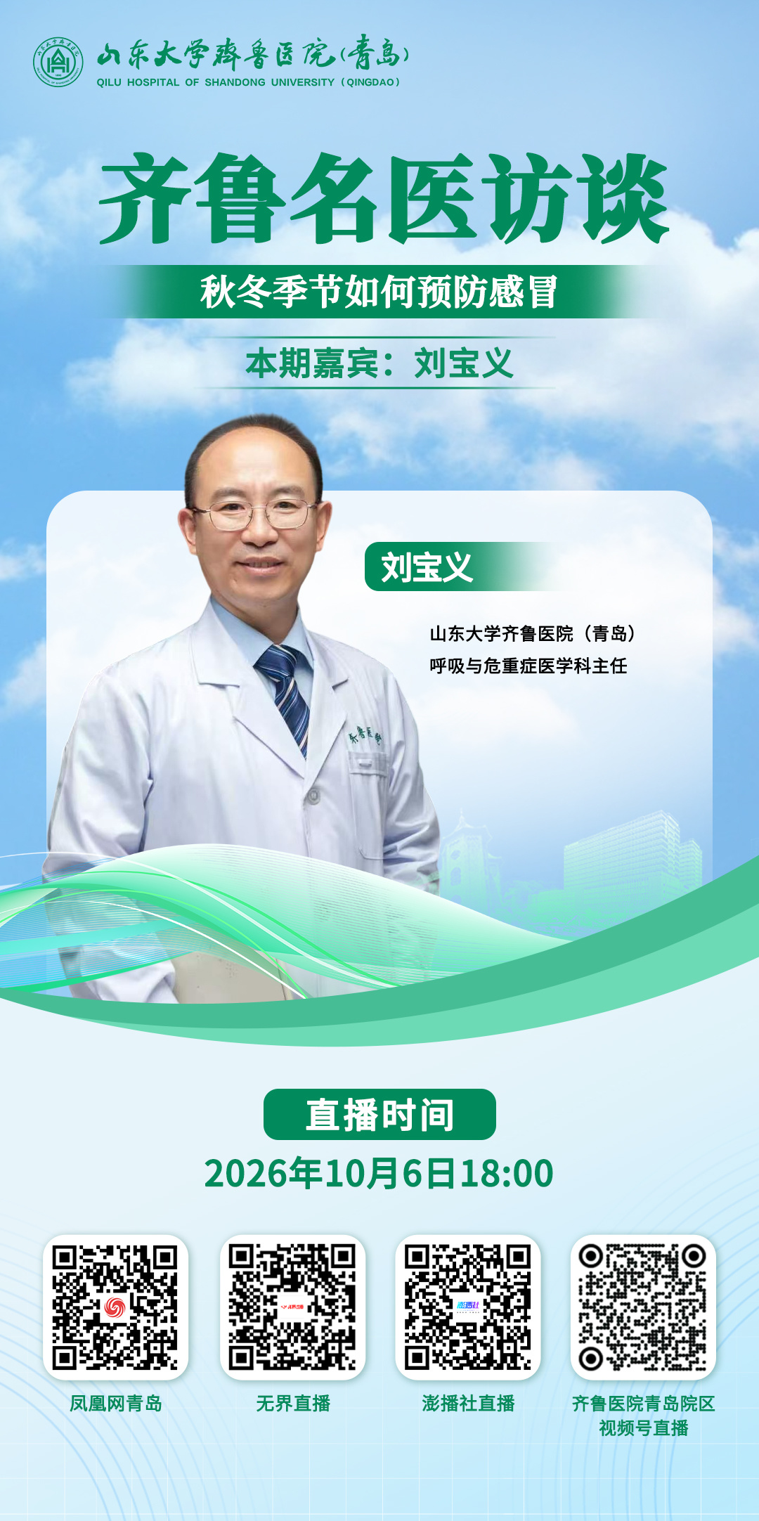 科学防感冒,守护呼吸健康:《齐鲁名医访谈》刘宝义主任专场即将开播