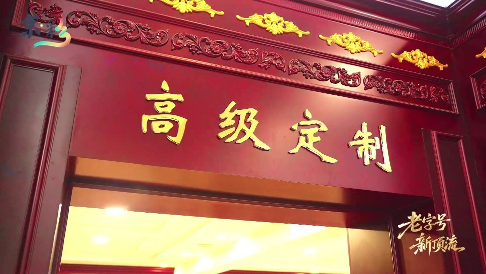 老字号新顶流｜在红都，一件中山装和旗袍里，藏着老北京的讲究