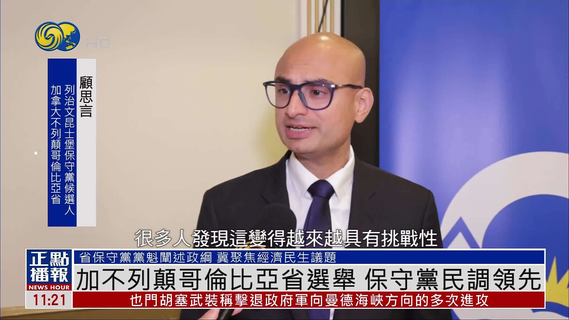 加不列颠哥伦比亚省选举 保守党民调领先