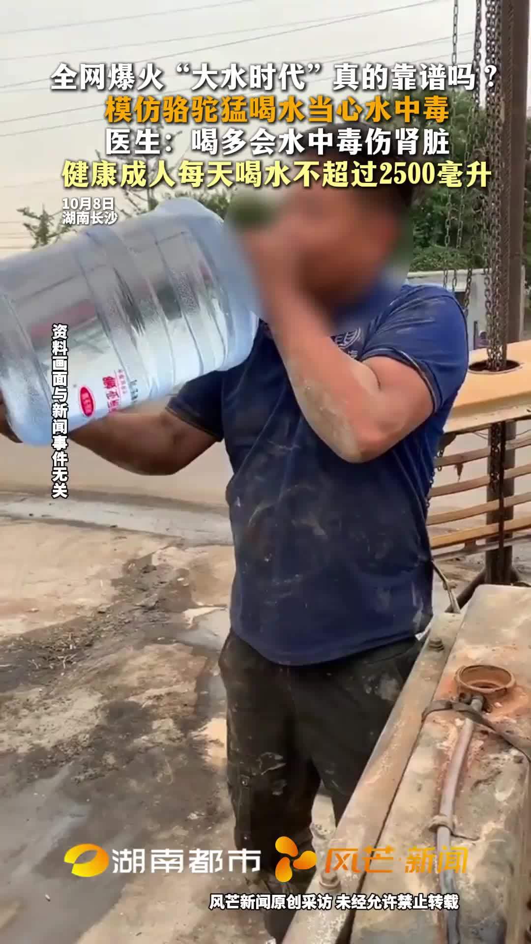全网爆火“大水时代”真的靠谱吗？当心水中毒