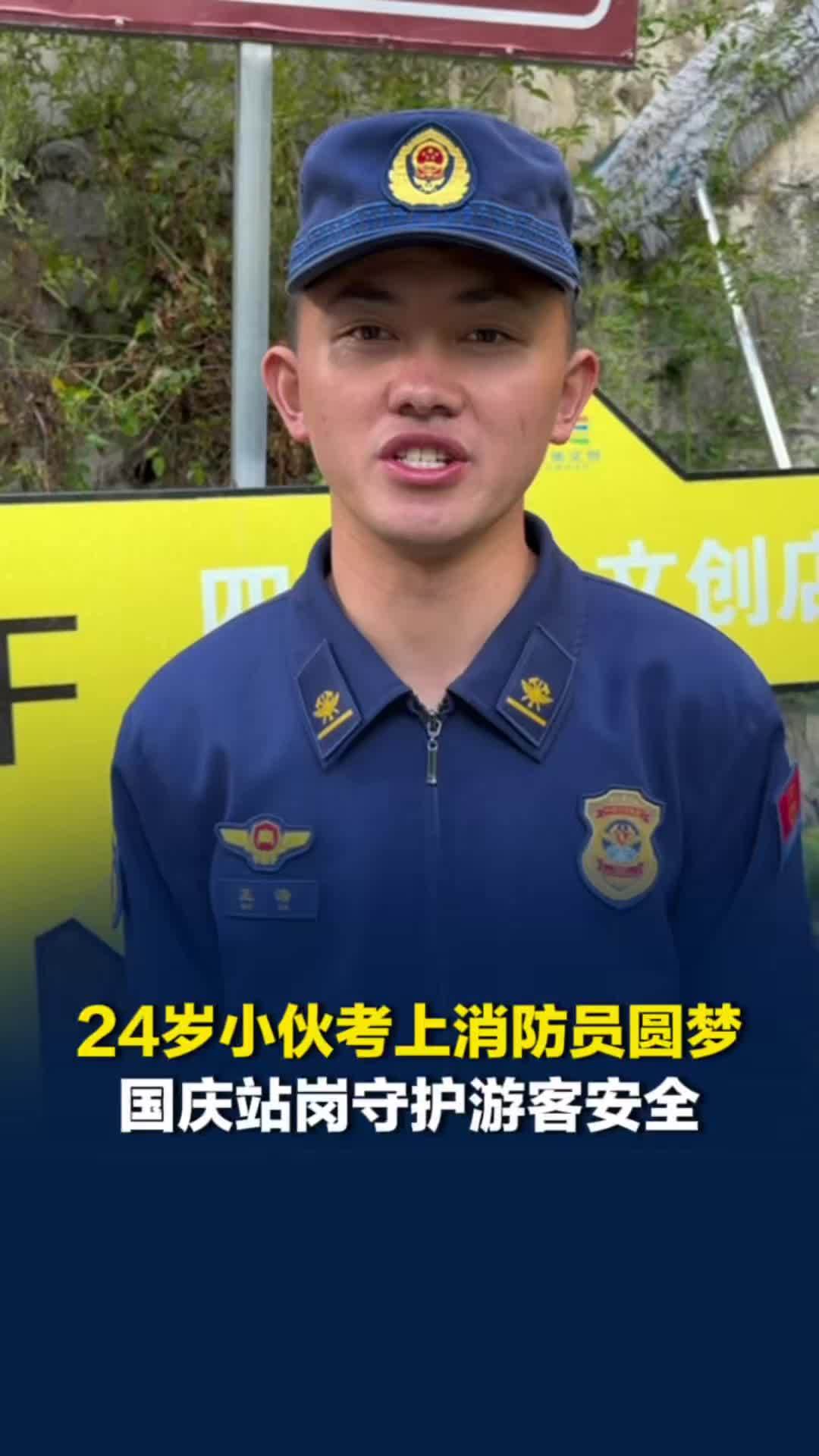 当兵梦未圆，24岁小伙考上消防员，国庆站岗守护游客安全，“有一颗保家卫国的心”