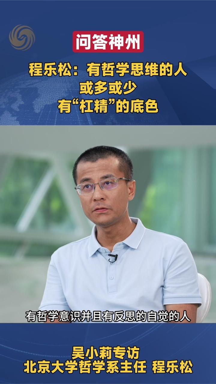 北大哲学系主任程乐松：当个“杠精”没什么不好