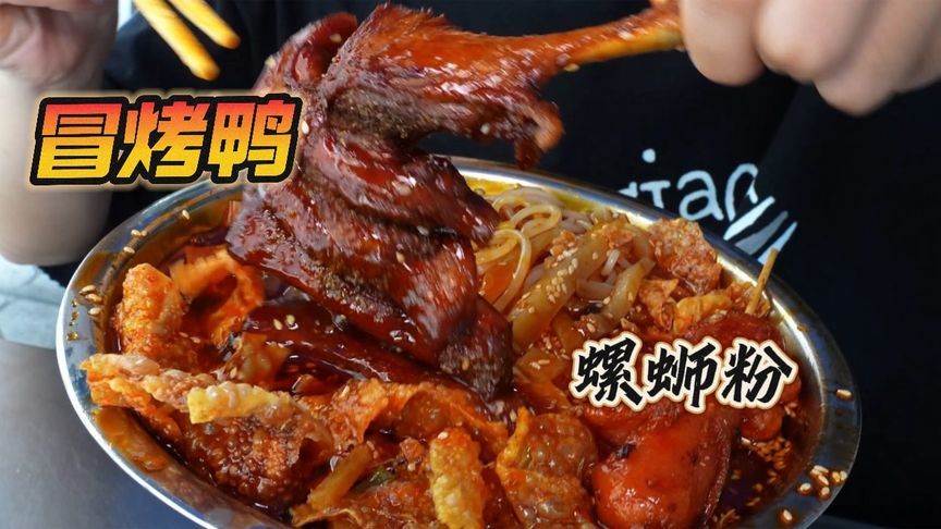 柳州“冒烤鸭螺蛳粉”，藏在巷子里的街坊小店，这么吃真过瘾