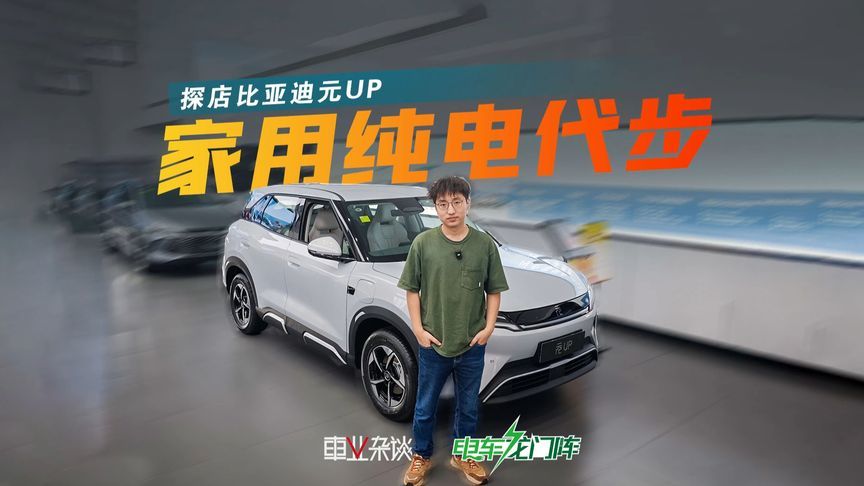 10万内纯电代步怎么选？元UP不出错