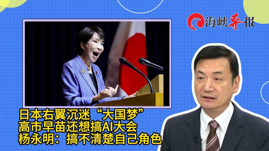 日本右翼沉迷“大国梦”，杨永明批高市早苗：搞不清楚自己角色