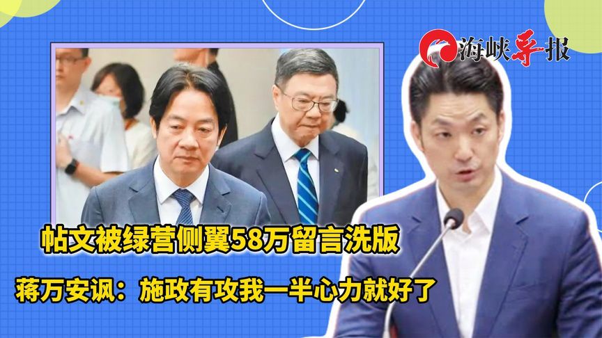 帖文被绿营侧翼58万留言洗版，蒋万安讽：施政有攻我一半心力就好了