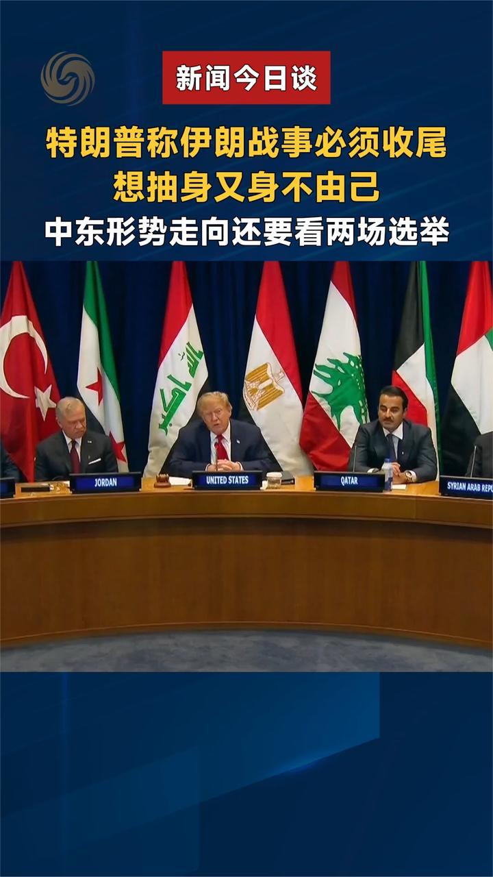 特朗普称伊朗战事必须收尾 想抽身又身不由己 中东走向看两场选举