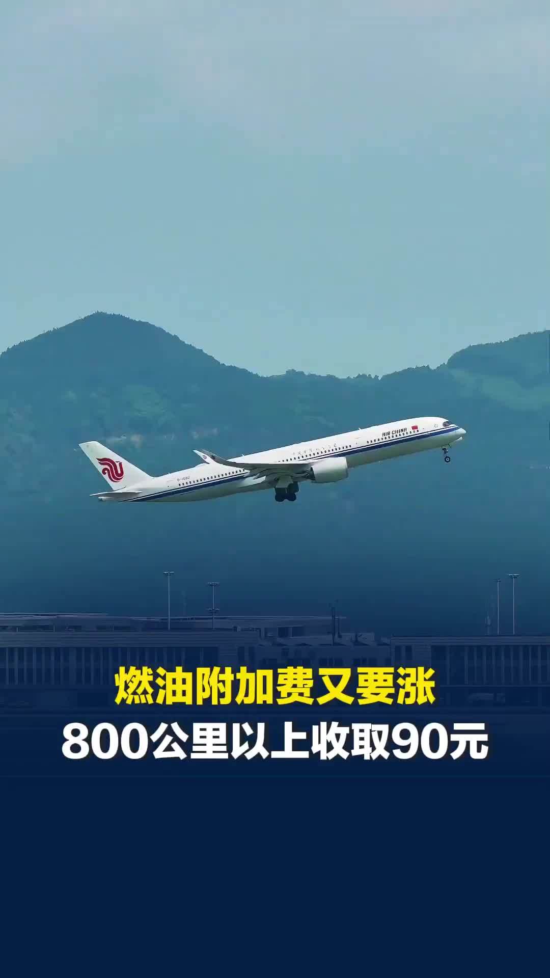 10月10日起燃油附加费又要涨，有航司机票200元机建燃油140元，客服回应