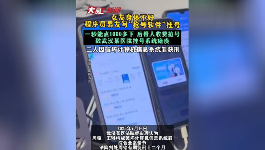 女友身体不好 程序员男友写“抢号软件”挂号 一秒能点1000多下 后帮人收费抢号 致武汉某医院挂号系统瘫痪 二人因破坏计算机信息系统罪获刑