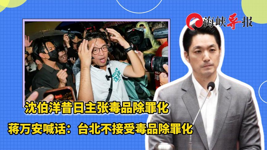 荒唐！沈伯洋曾主张毒品除罪化，蒋万安喊话：台北绝不接受