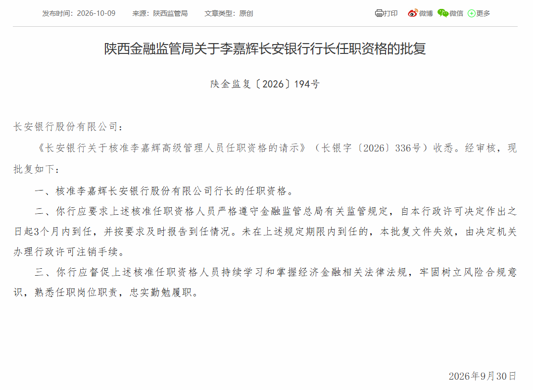长安银行行长人选落定:李嘉辉任职资格获批