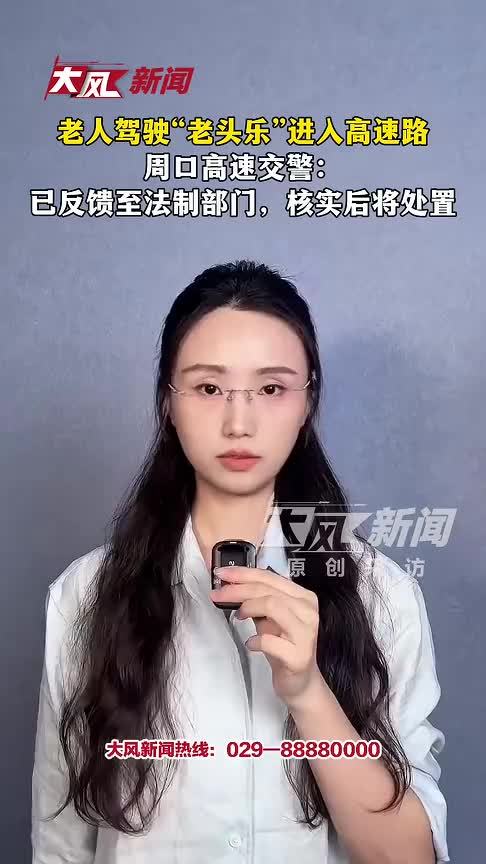 老人驾驶“老头乐”进入高速路 周口高速交警：已反馈至法制部门，核实后将处置
