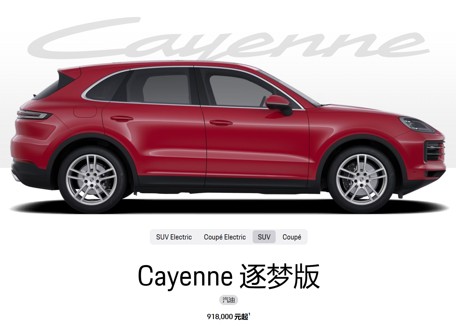 图为保时捷 Cayenne 逐梦版车型展示图 图源:保时捷官网