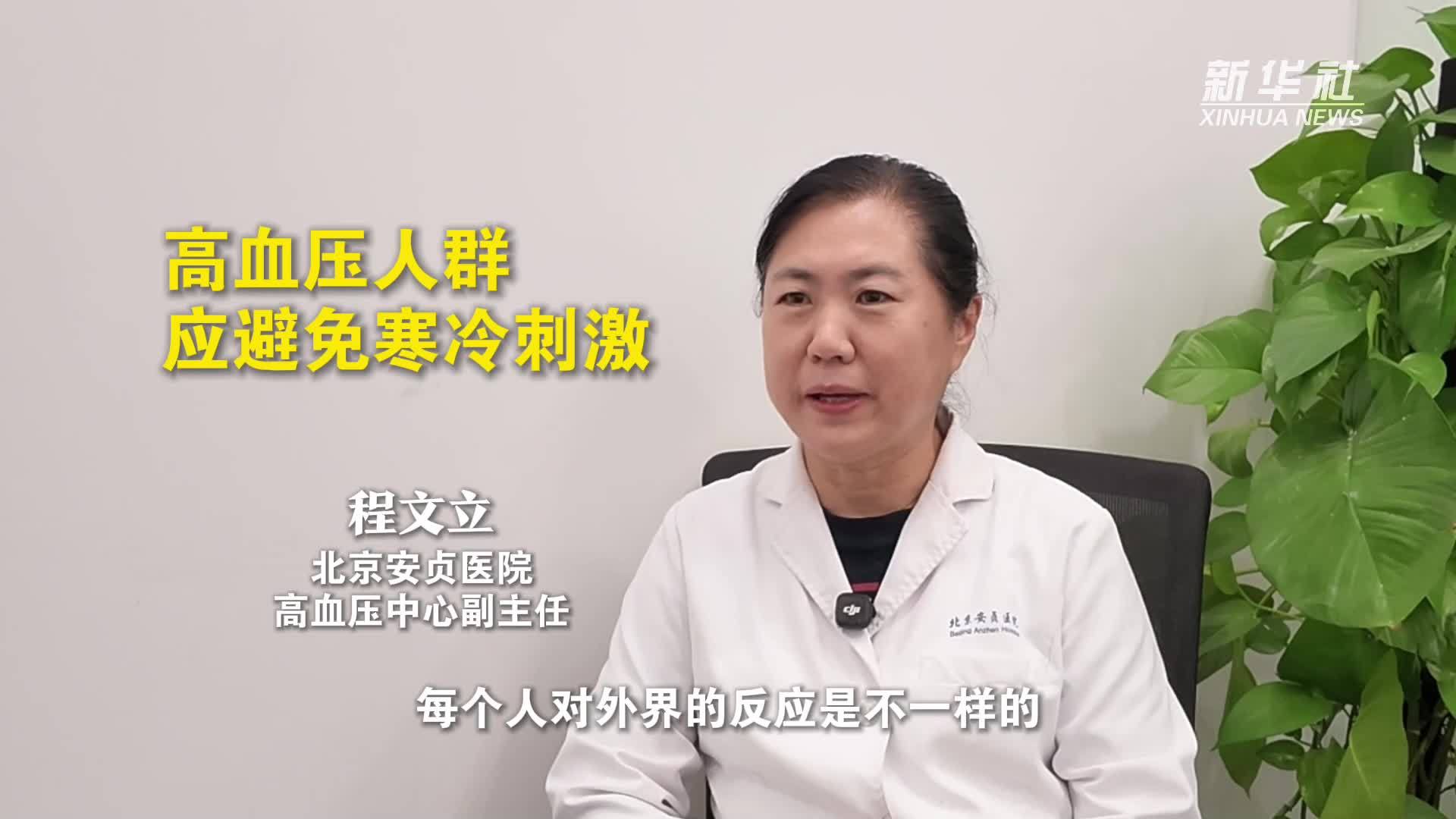健康我来说｜高血压人群应避免寒冷刺激