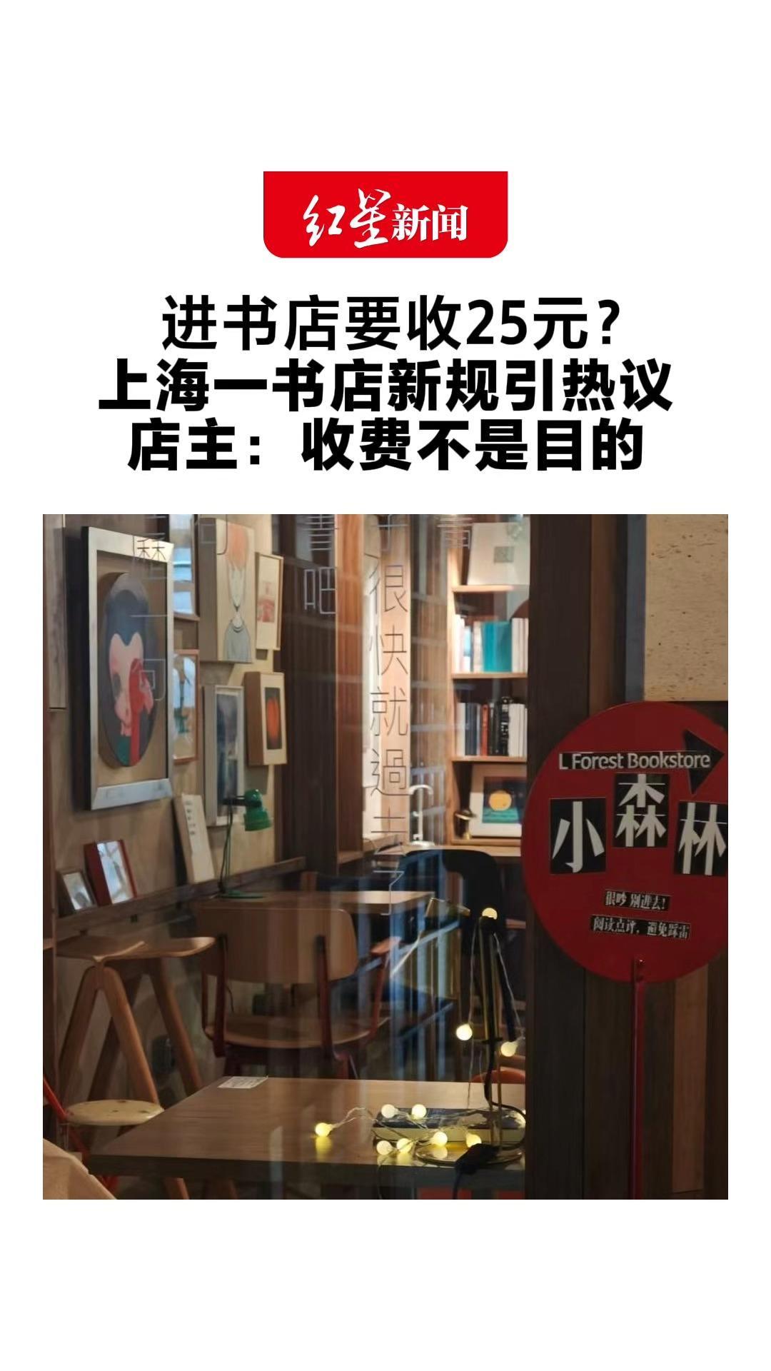 进书店要收25元？ 上海一书店新规引热议 店主：收费不是目的 希望大家维护阅读空间