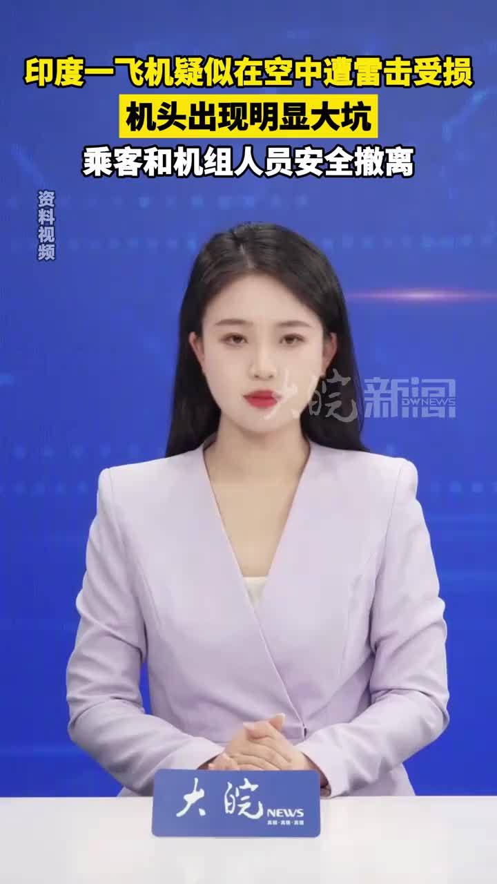 印度一飞机疑似在空中遭雷击受损 机头出现明显大坑 乘客和机组人员安全撤离 #媒体原创