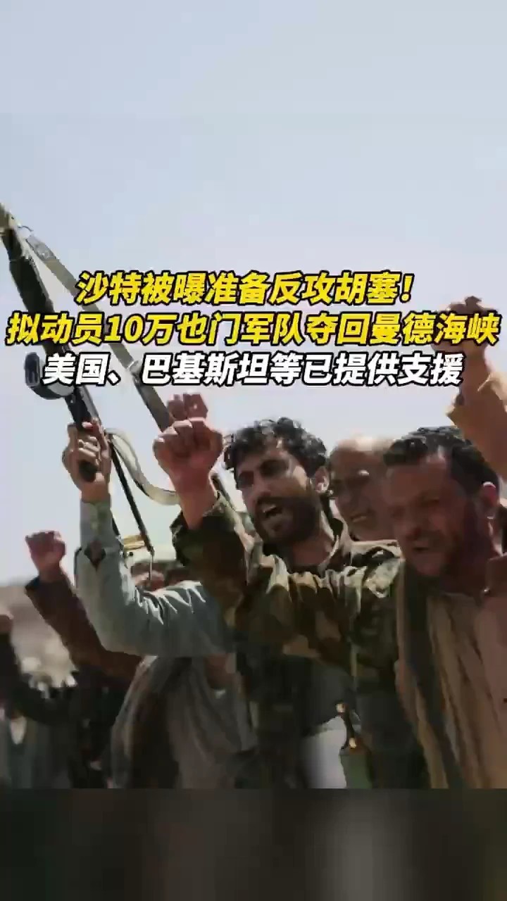 沙特被曝准备反攻胡塞！拟动员10万也门军队夺回曼德海峡