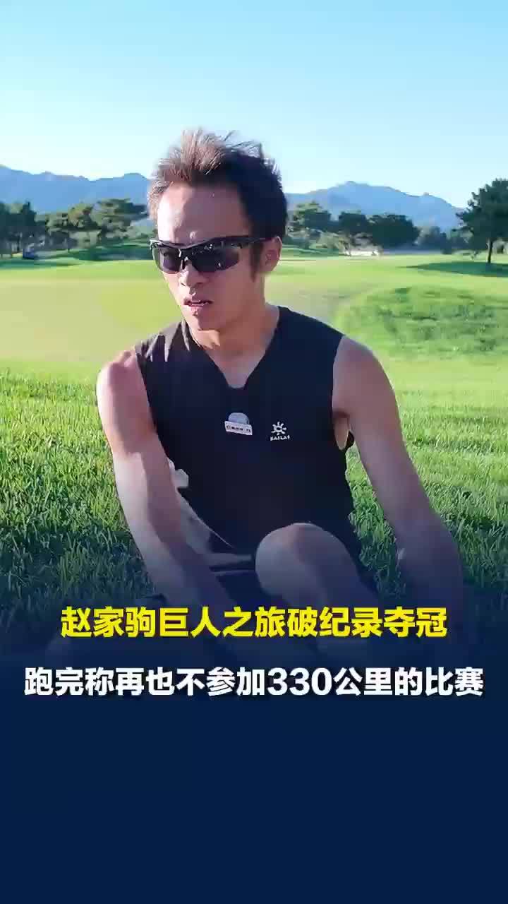 赵家驹称跑完330公里比赛生不如死，赵家驹称记录被打破会再参赛刷新