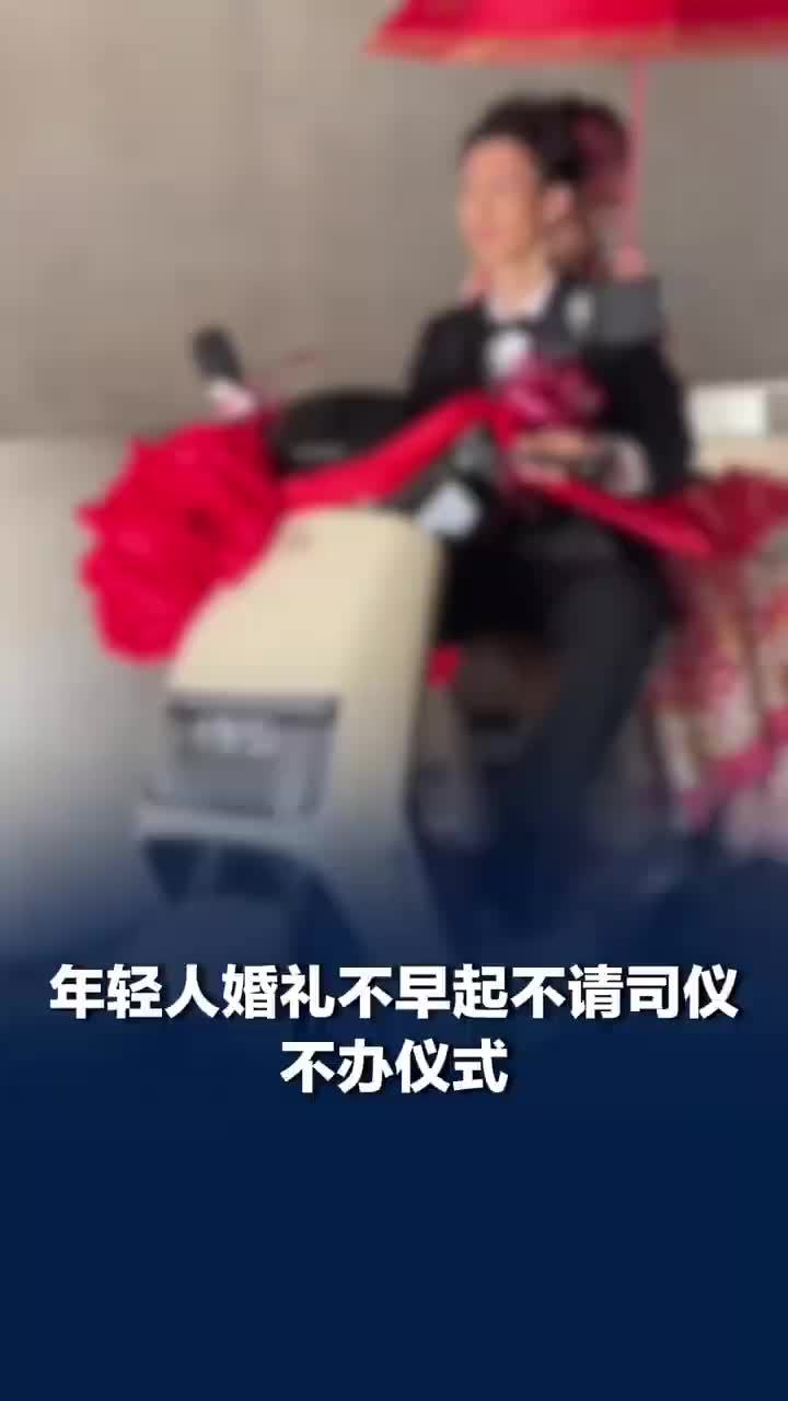 年轻人婚礼不早起不请司仪不办仪式