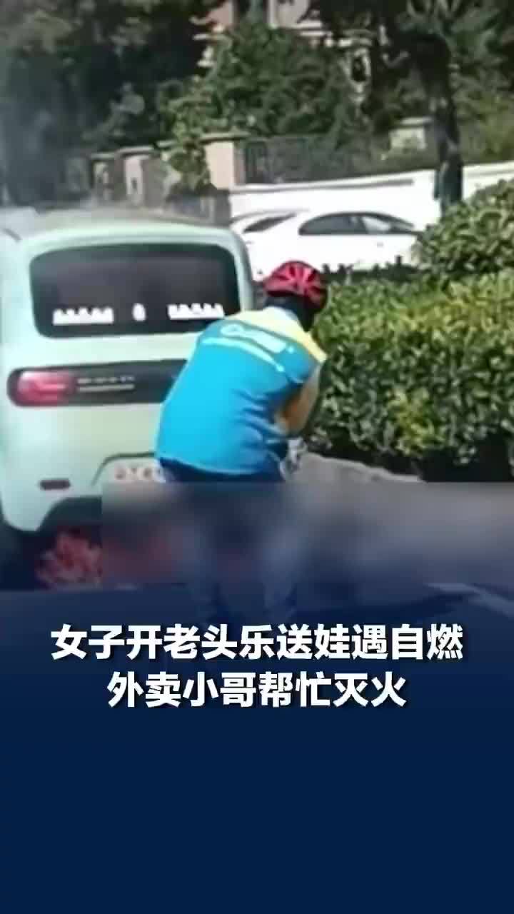 女子开老头乐自燃外卖小哥帮忙灭火