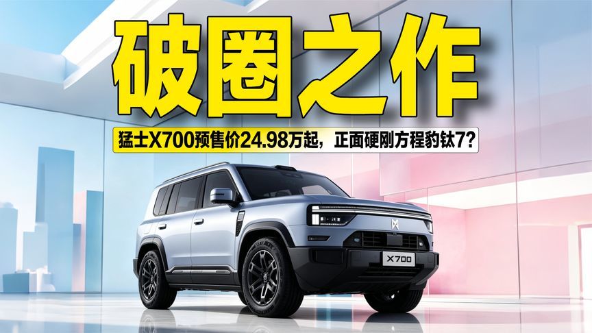 破圈之作！猛士X700预售价24.98万起，正面硬刚方程豹钛7？