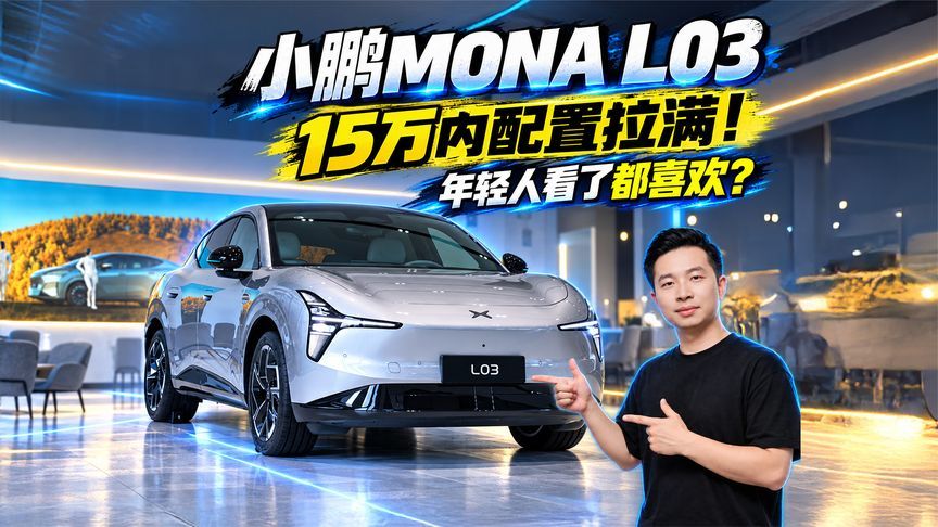探店小鹏MONA L03 15万内配置拉满！年轻人看了都喜欢？