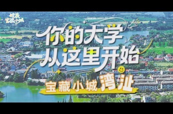 大学最好的课堂，从不止于教室~在湾沚，解锁专属开学必修课！